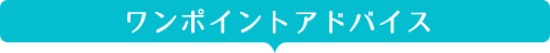 ワンポイントアドバイス
