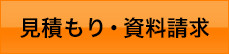 見積・資料請求
