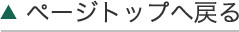 ページトップ